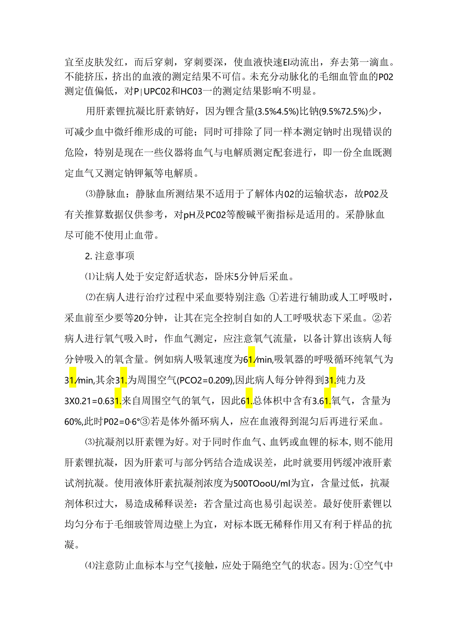 临床血气分析仪分析方法及注意事项.docx_第2页