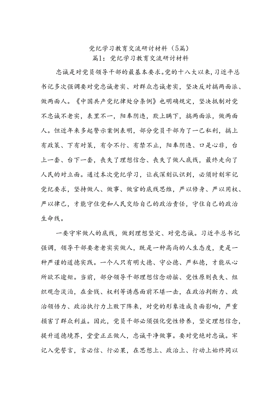 (5篇)党纪学习教育交流研讨材料.docx_第1页