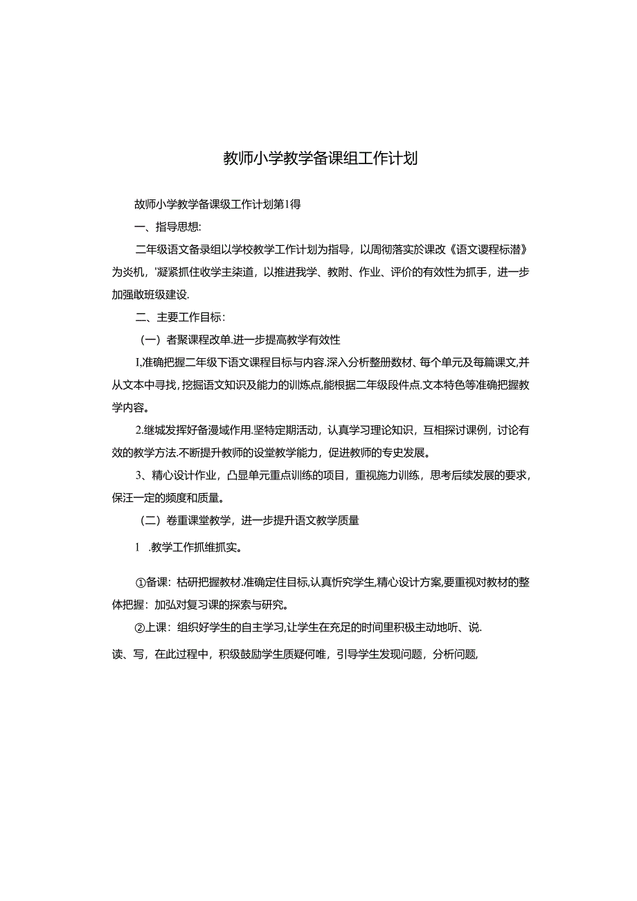 教师小学教学备课组工作计划.docx_第1页