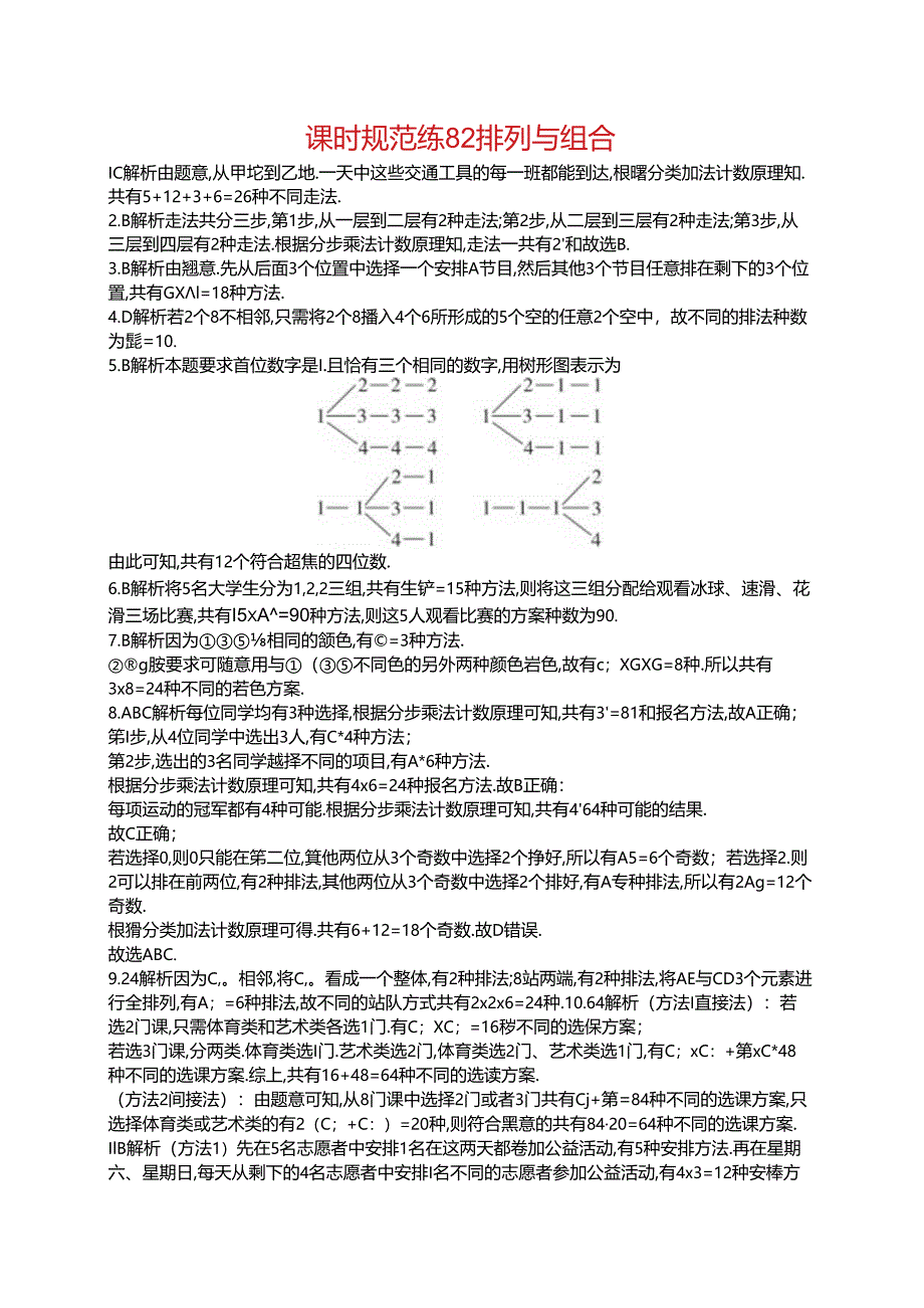 2025优化设计一轮课时规范练82 排列与组合.docx_第3页