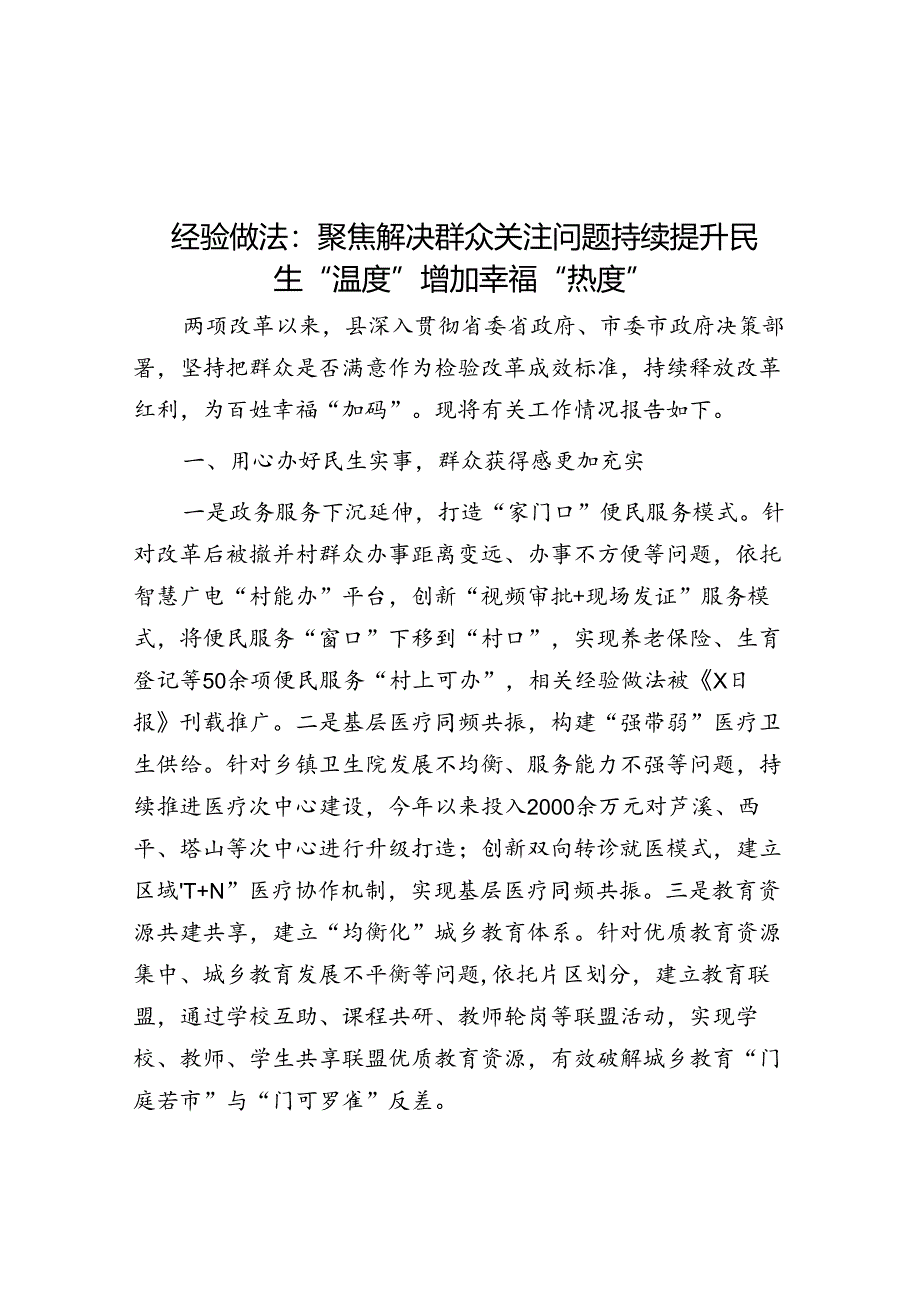 经验做法：聚焦解决群众关注问题 持续提升民生“温度”增加幸福“热度”.docx_第1页