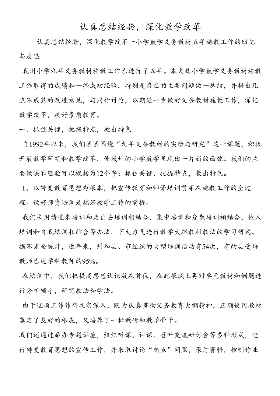 认真总结经验深化教学改革.docx_第1页