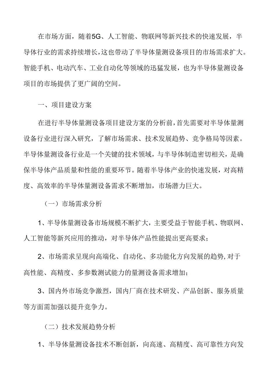 半导体量测设备项目建设方案.docx_第2页