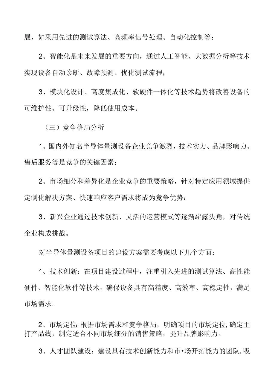 半导体量测设备项目建设方案.docx_第3页