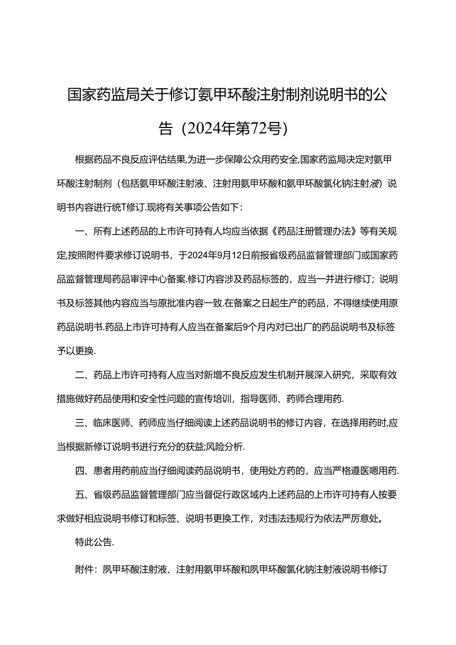 氨甲环酸注射液、注射用氨甲环酸和氨甲环酸氯化钠注射液说明书修订要求.docx_第1页