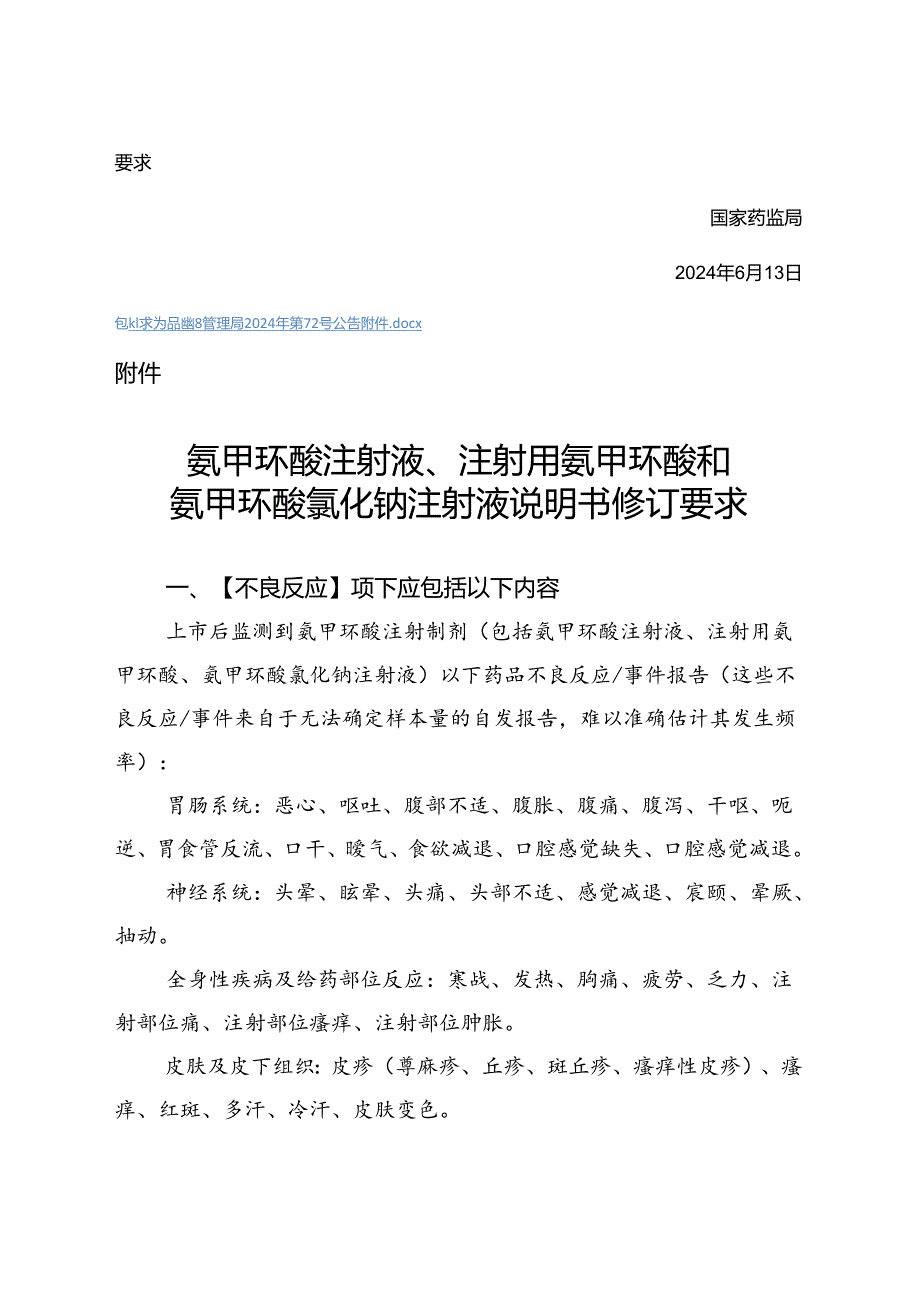 氨甲环酸注射液、注射用氨甲环酸和氨甲环酸氯化钠注射液说明书修订要求.docx_第2页