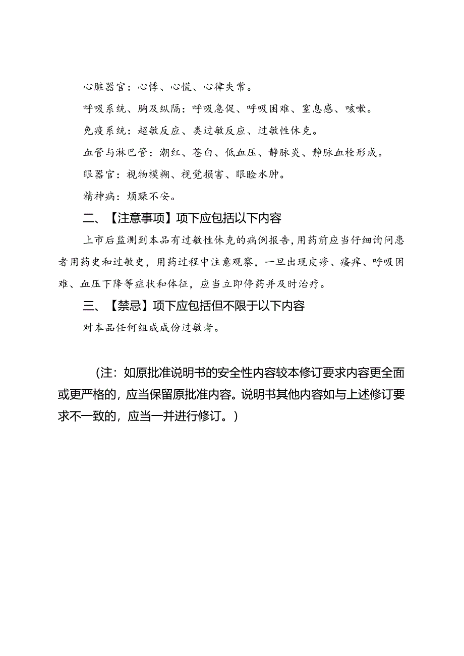 氨甲环酸注射液、注射用氨甲环酸和氨甲环酸氯化钠注射液说明书修订要求.docx_第3页