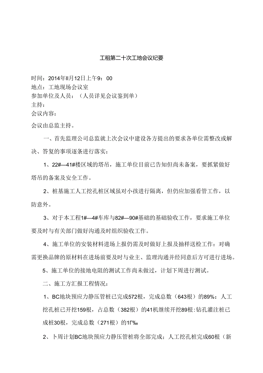 [监理资料]工程第020次工地会议纪要.docx_第1页