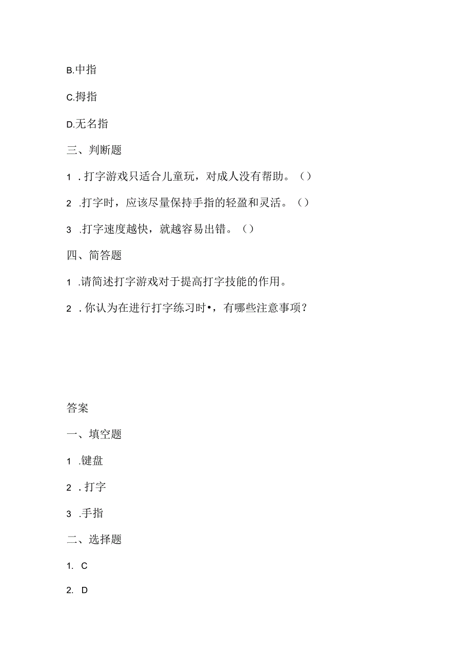 小学信息技术一年级下册《打字游戏练习》课堂练习及课文知识点.docx_第2页