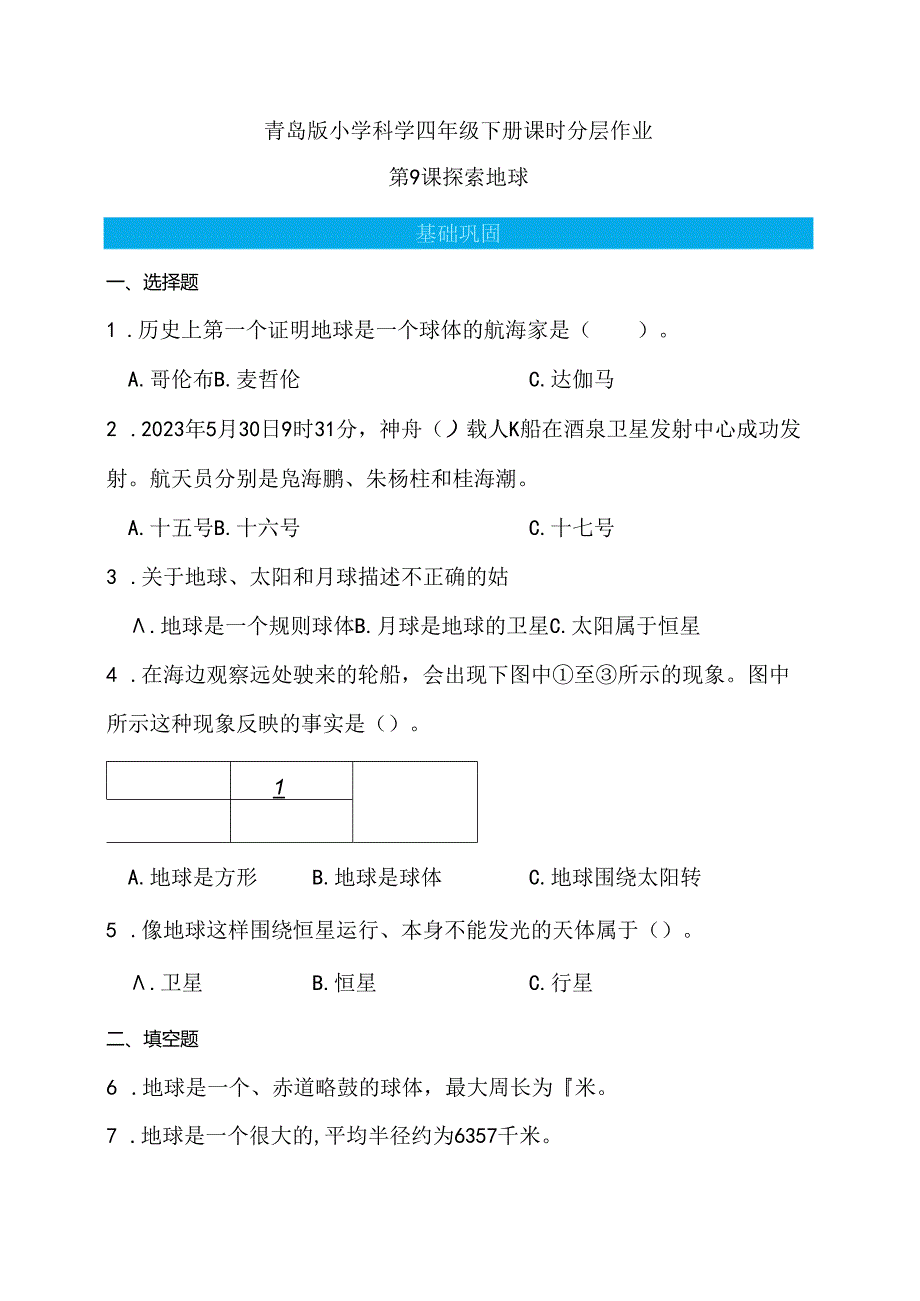 第9课 探索地球 同步分层作业 科学四年级下册（青岛版）.docx_第1页