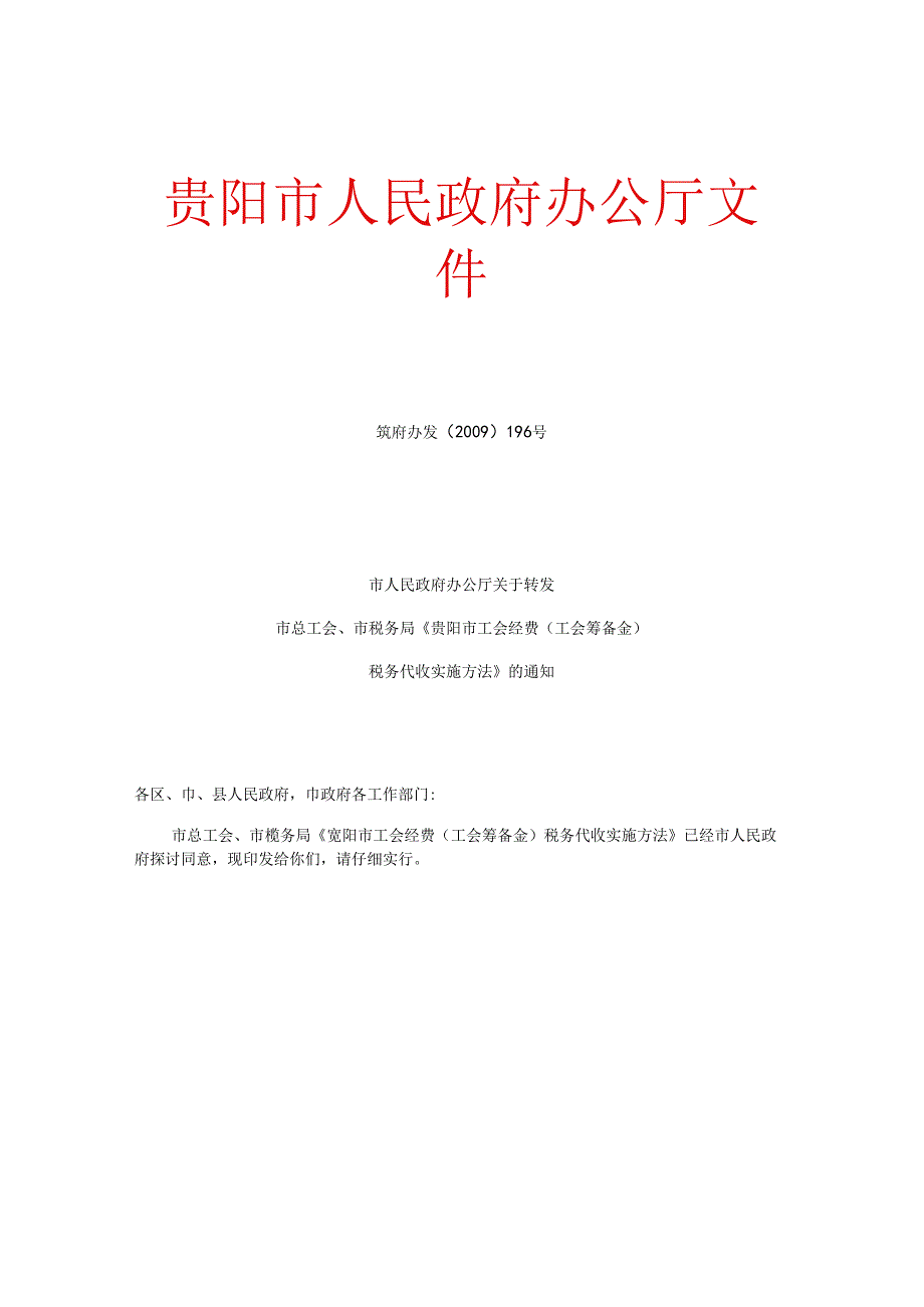 《贵阳市工会经费(工会筹备金)税务代收实施办法》(精).docx_第2页