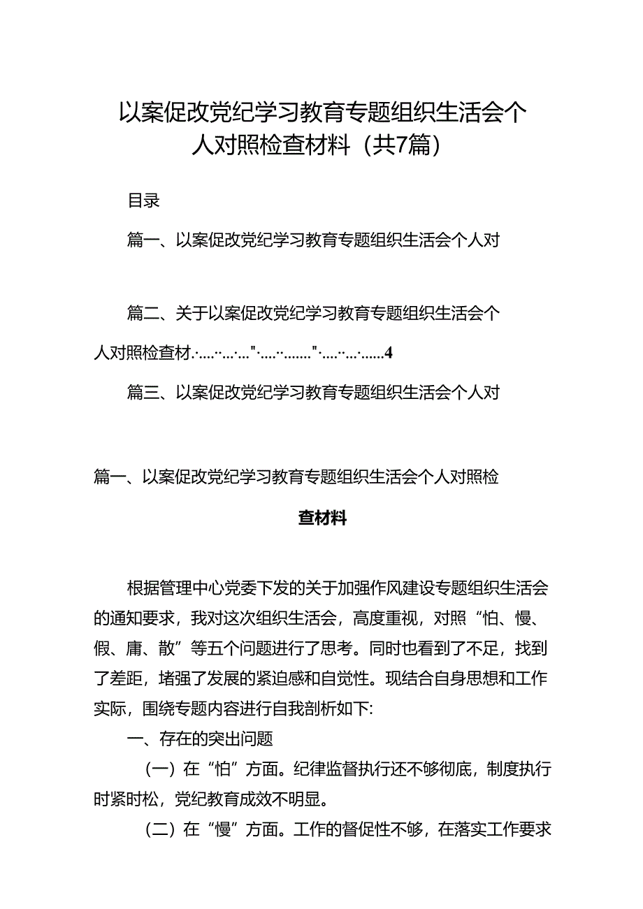 以案促改党纪学习教育专题组织生活会个人对照检查材料(精选七篇).docx_第1页