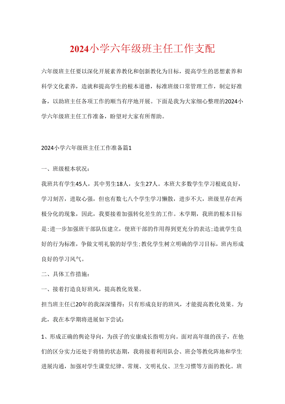 2024小学六年级班主任工作计划.docx_第1页