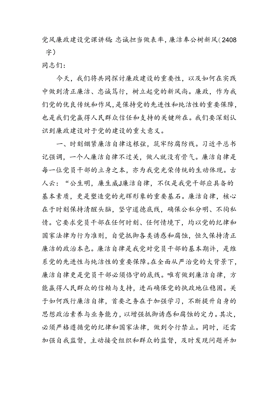 党风廉政建设党课讲稿：忠诚担当做表率廉洁奉公树新风（2408字）.docx_第1页