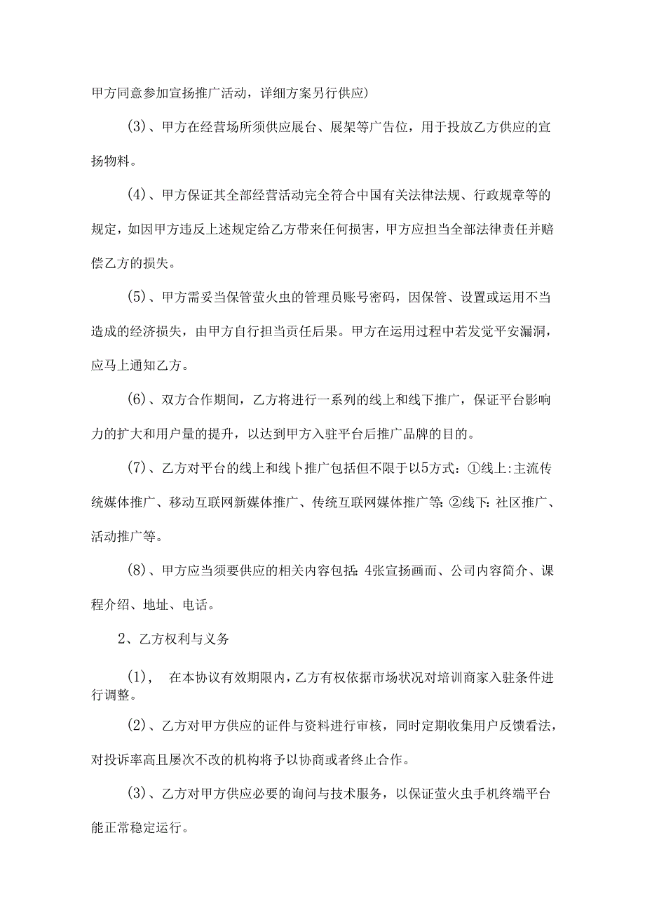 APP商家入驻合作协议.docx_第2页