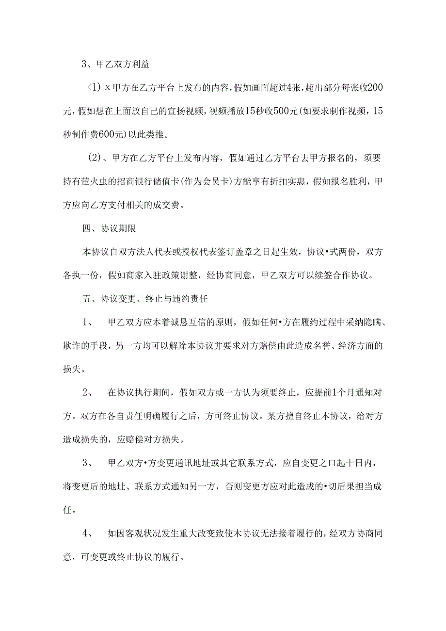 APP商家入驻合作协议.docx_第3页