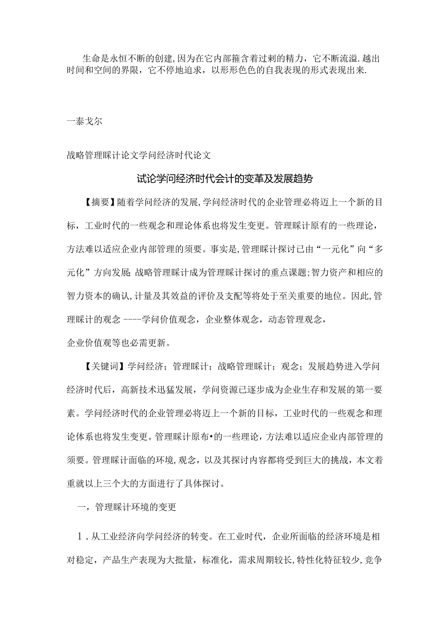 Aczzgsx战略管理会计论文知识经济时代论文试论知识经济时代会计的变革.docx_第1页