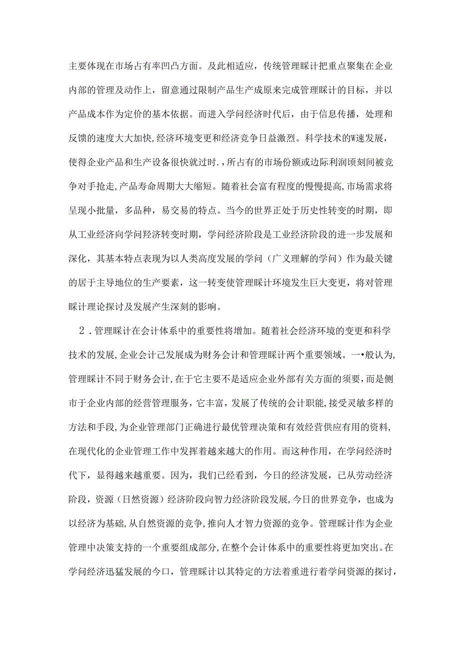 Aczzgsx战略管理会计论文知识经济时代论文试论知识经济时代会计的变革.docx_第2页