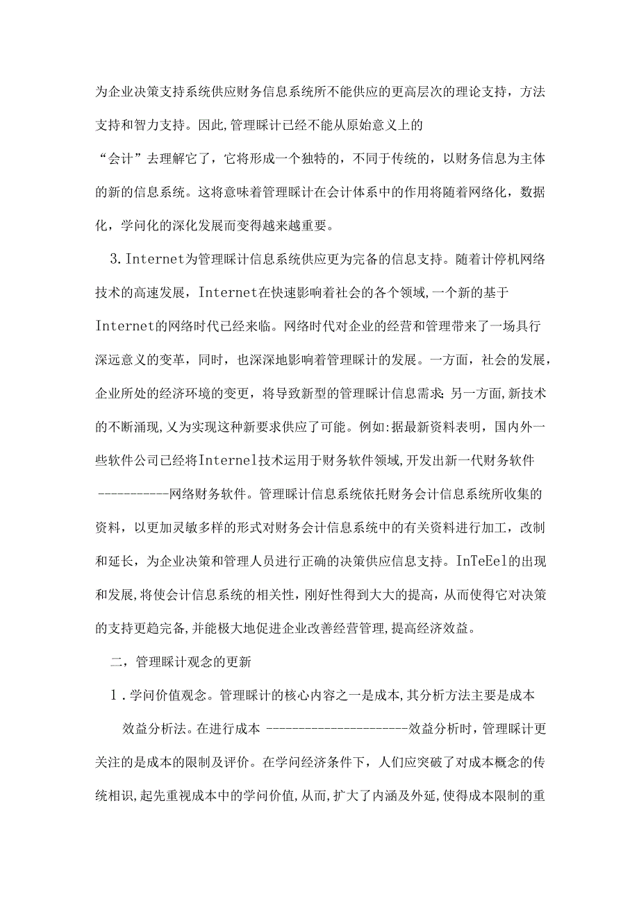 Aczzgsx战略管理会计论文知识经济时代论文试论知识经济时代会计的变革.docx_第3页