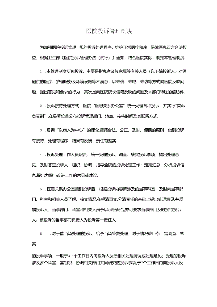 医院投诉管理制度.docx_第1页