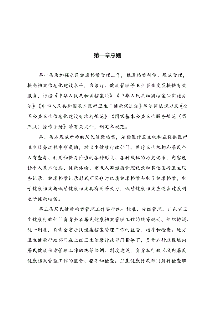 广东省居民健康档案管理规范（征求意见稿）.docx_第1页