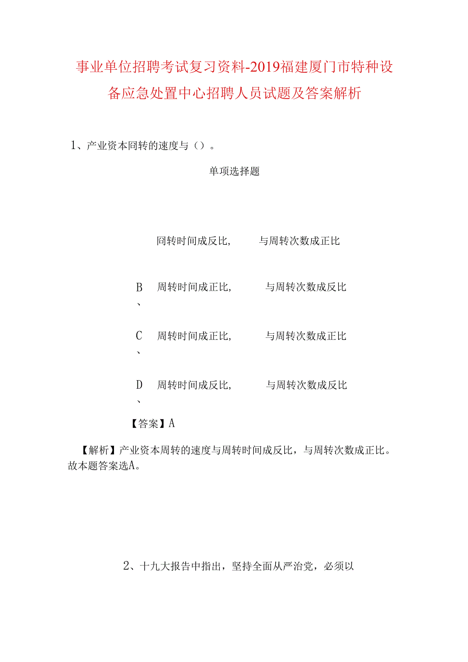 事业单位招聘考试复习资料-2019福建厦门市特种设备应急处置中心招聘人员试题及答案解析.docx_第1页