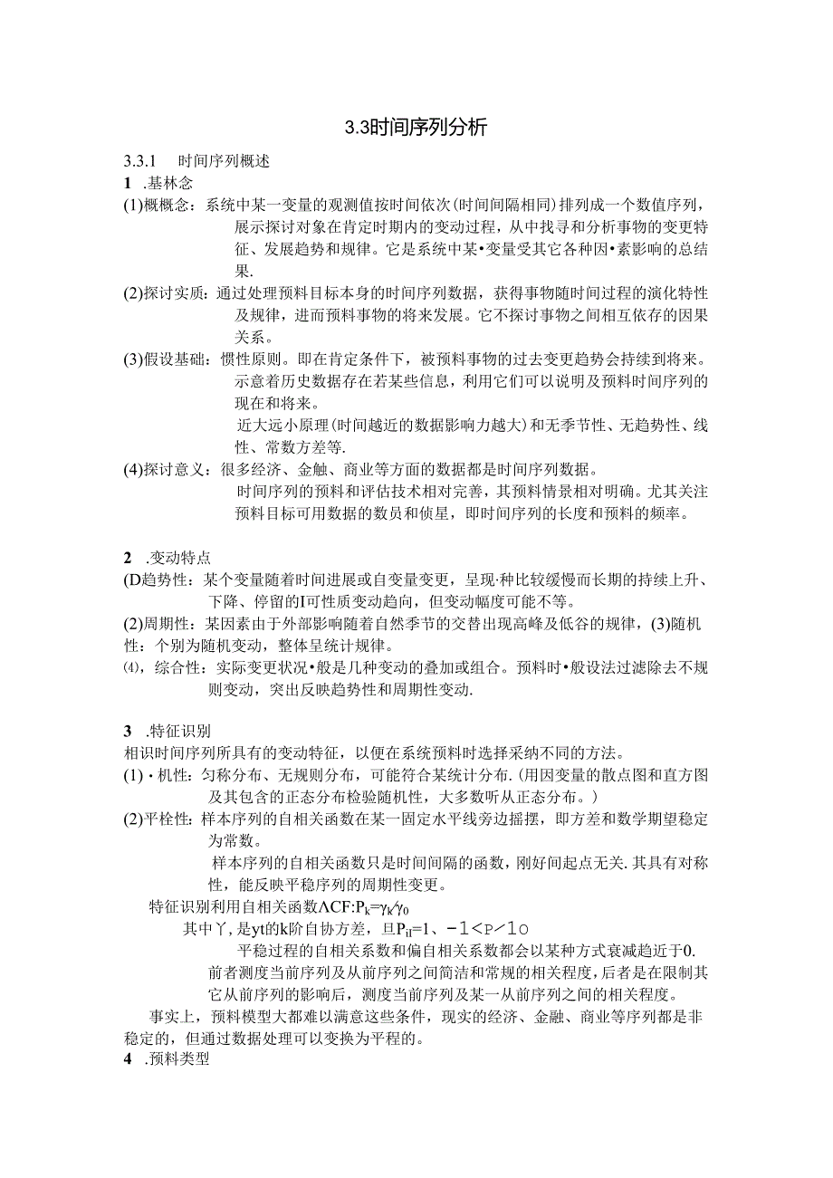 spss时间序列分析教程.docx_第1页