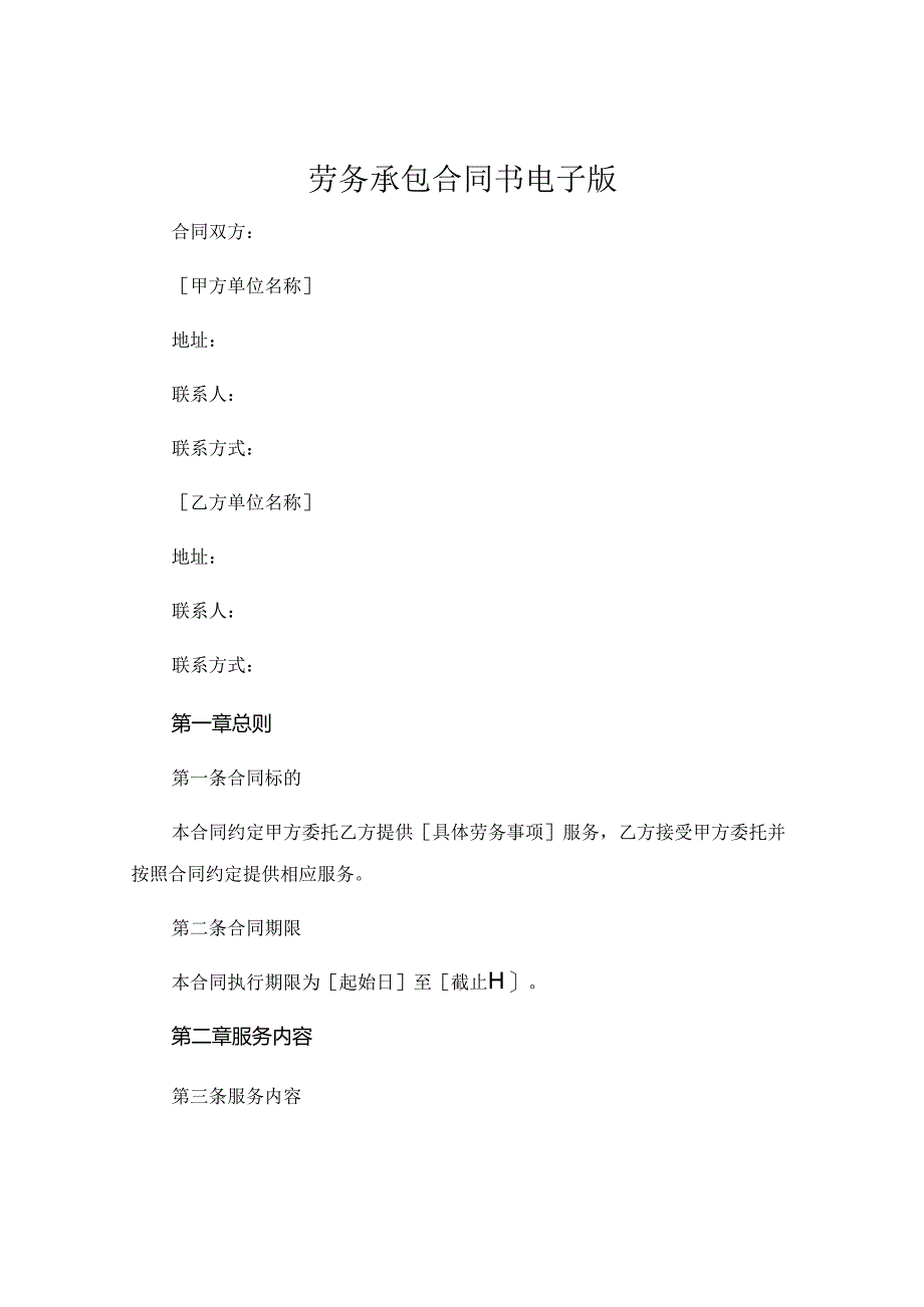 劳务承包合同书 电子版 (5).docx_第1页