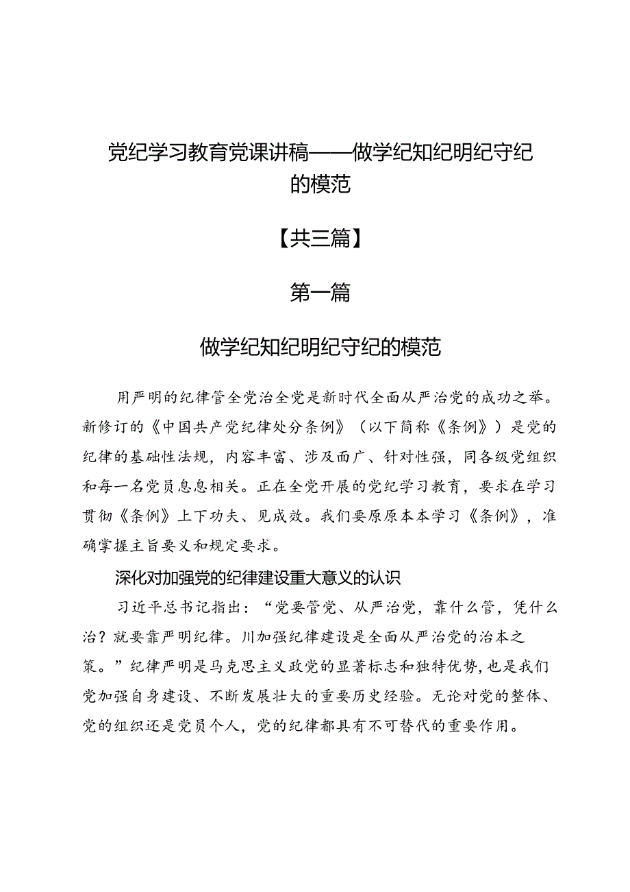 党纪学习教育党课讲稿——做学纪知纪明纪守纪的模范3篇.docx_第1页