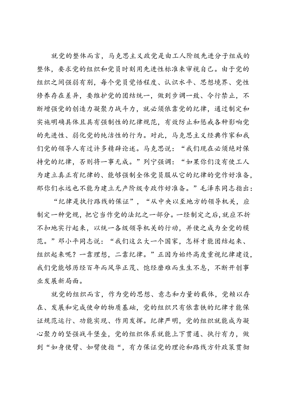 党纪学习教育党课讲稿——做学纪知纪明纪守纪的模范3篇.docx_第2页