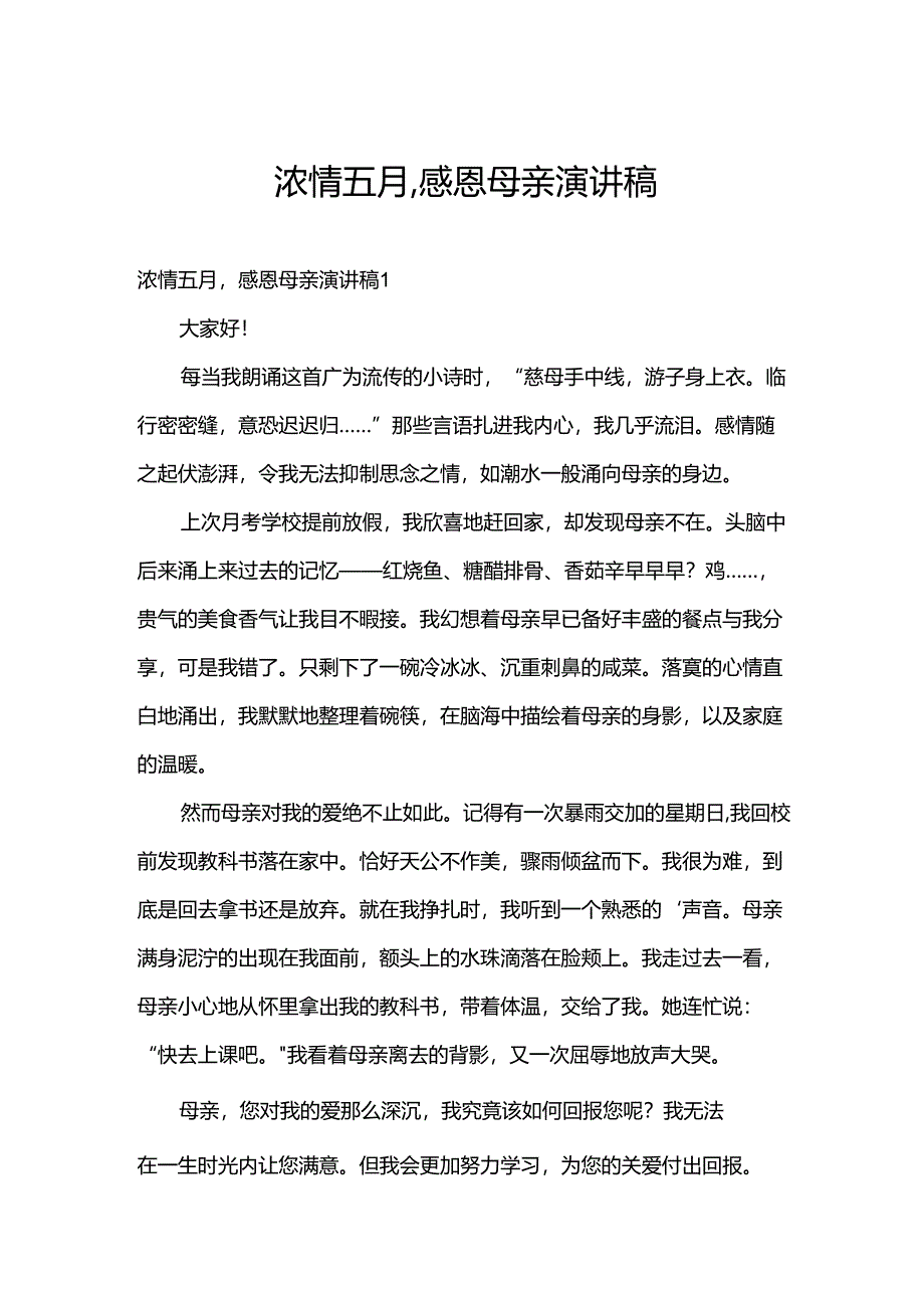 浓情五月,感恩母亲演讲稿.docx_第1页