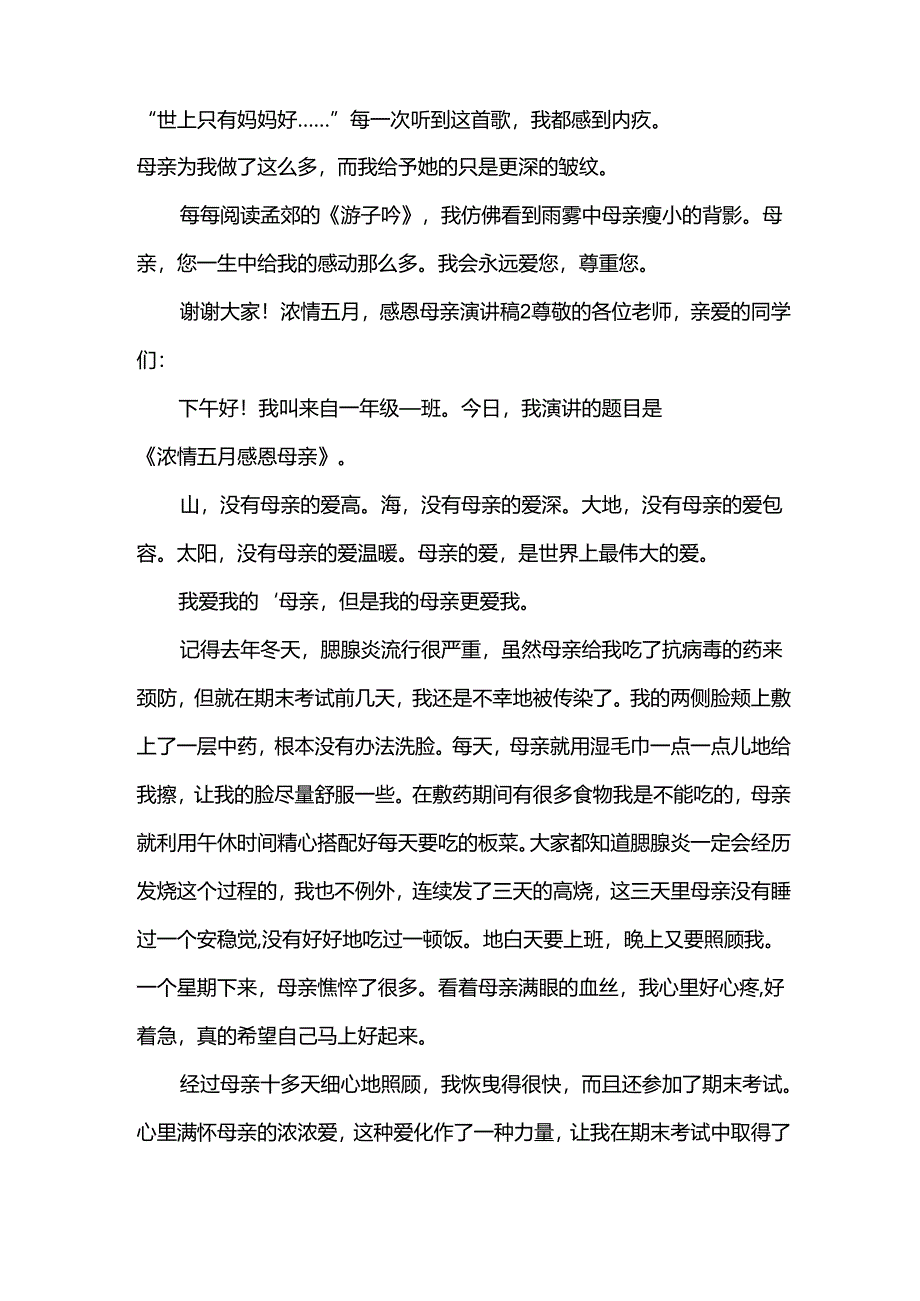 浓情五月,感恩母亲演讲稿.docx_第2页