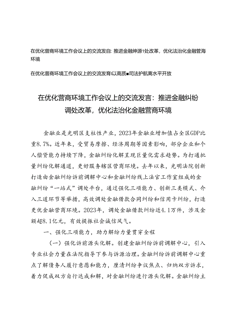 在优化营商环境工作会议上的交流发言：推进金融纠纷调处改革优化法治化金融营商环境、以高质量司法护航高水平开放.docx_第1页