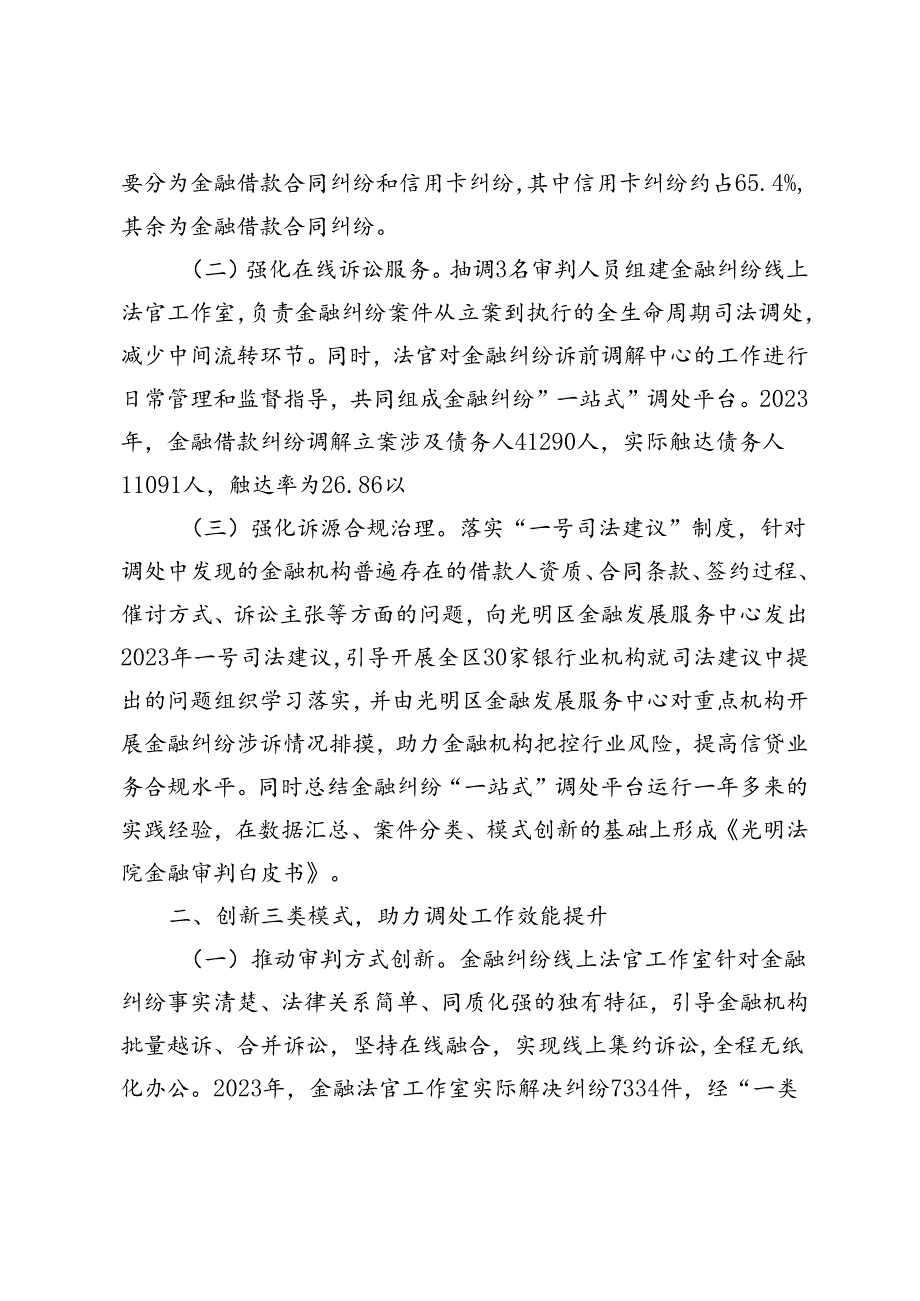 在优化营商环境工作会议上的交流发言：推进金融纠纷调处改革优化法治化金融营商环境、以高质量司法护航高水平开放.docx_第2页