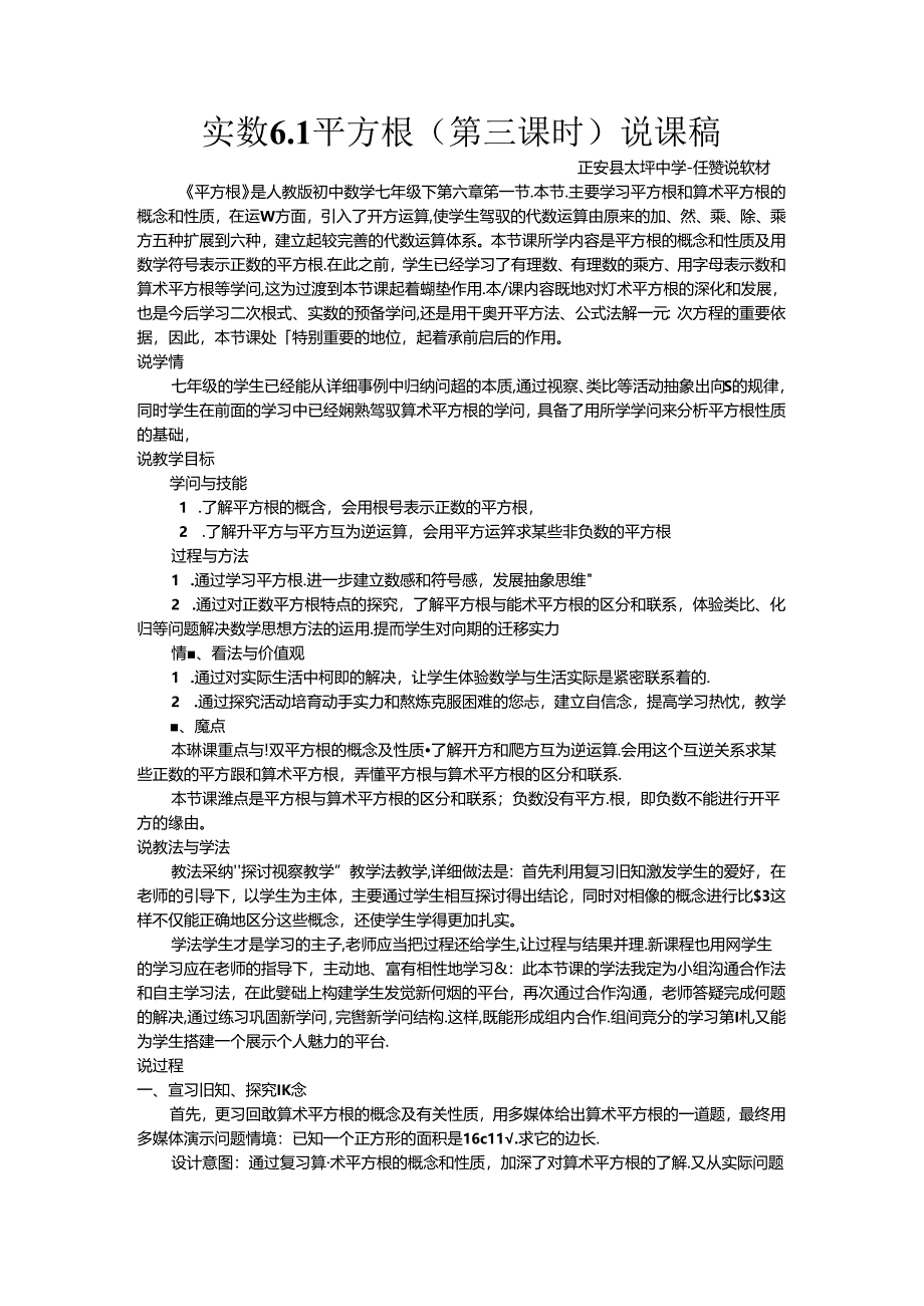 6.1平方根说课稿(第三课时).docx_第1页