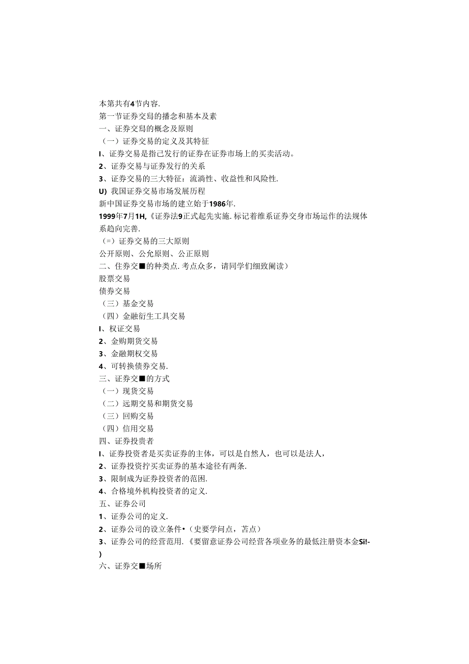 ii-cuug0年证券从业资格考试证券交易第一章到第八章.docx_第2页