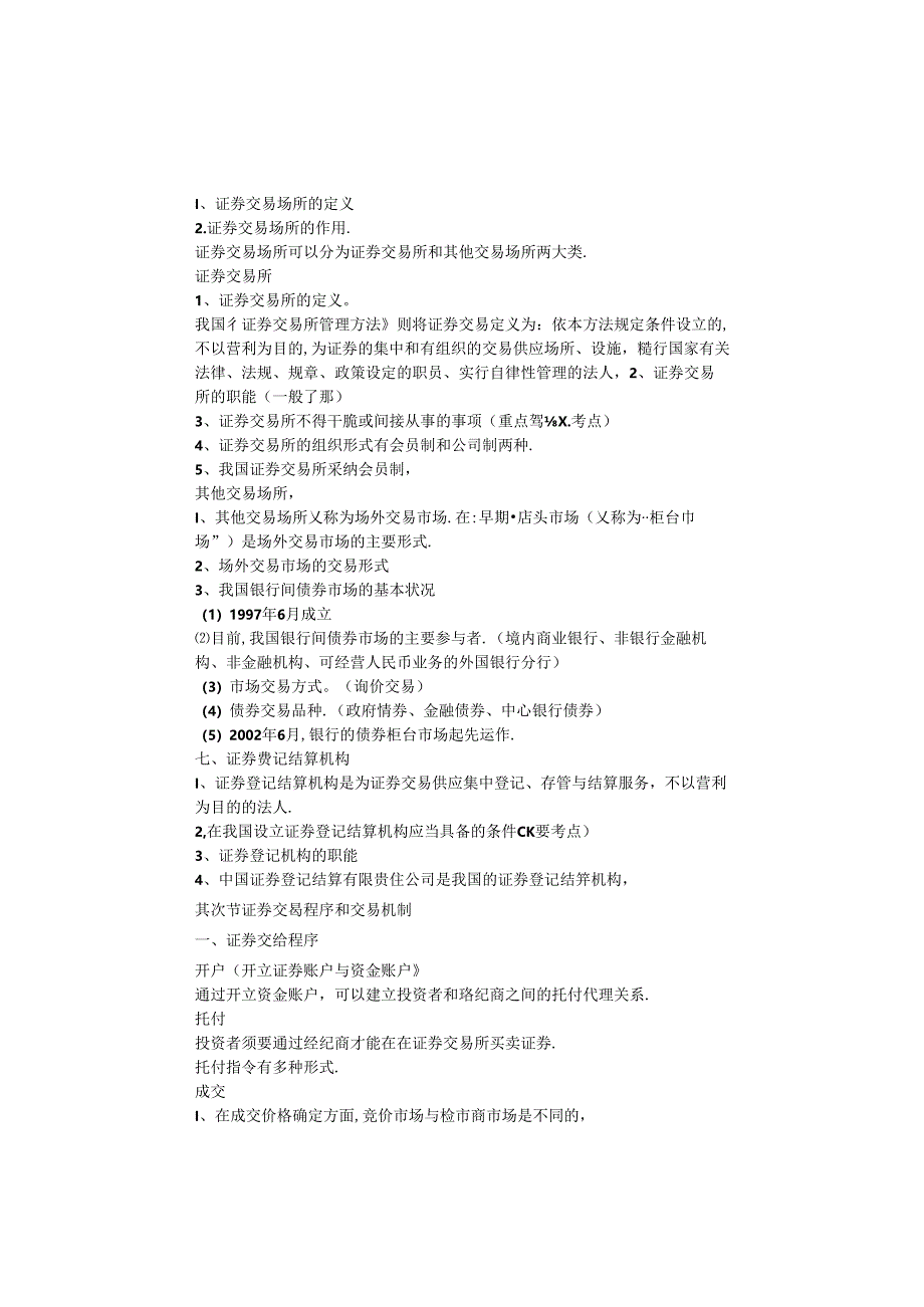 ii-cuug0年证券从业资格考试证券交易第一章到第八章.docx_第3页