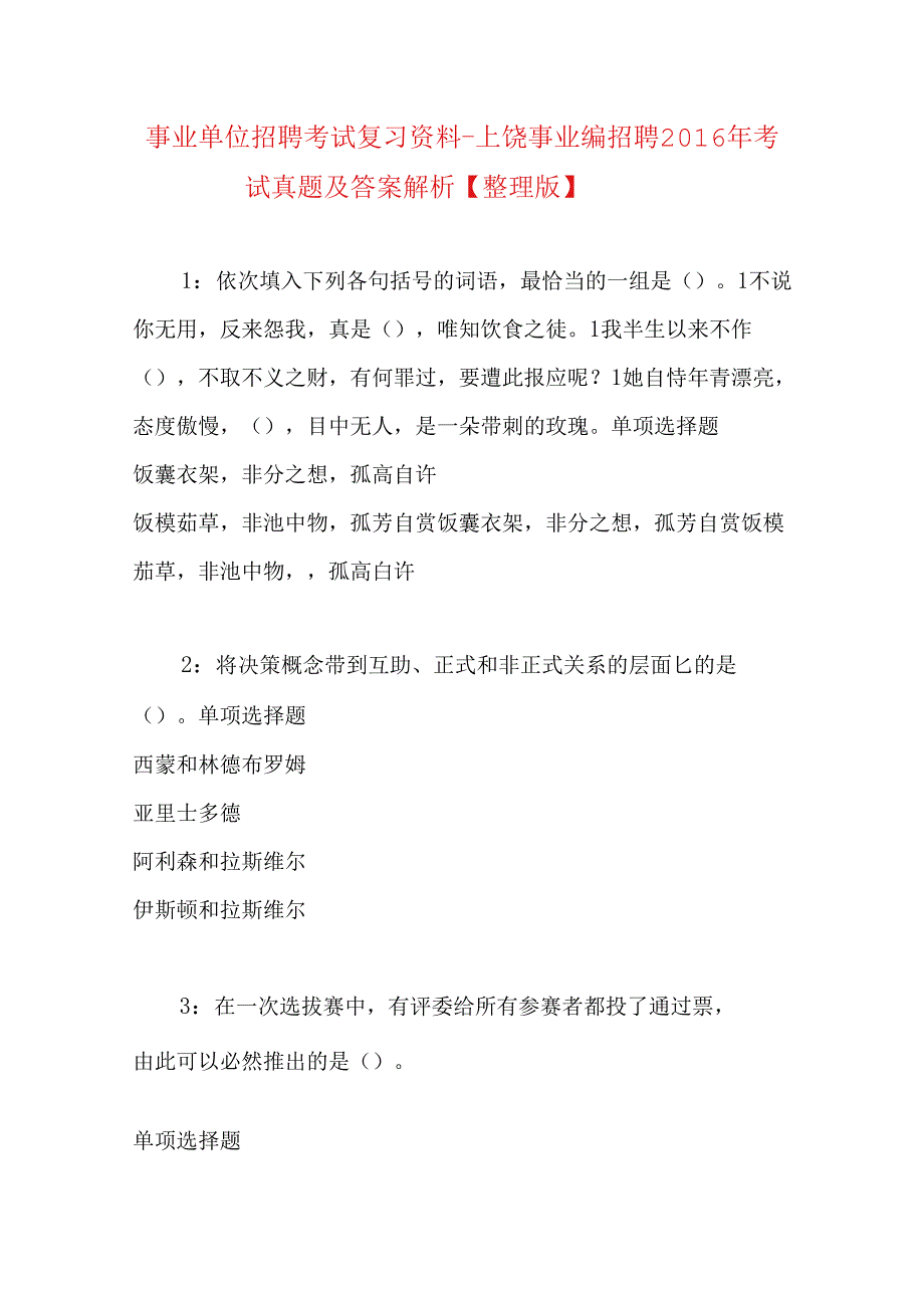 事业单位招聘考试复习资料-上饶事业编招聘2016年考试真题及答案解析【整理版】.docx_第1页