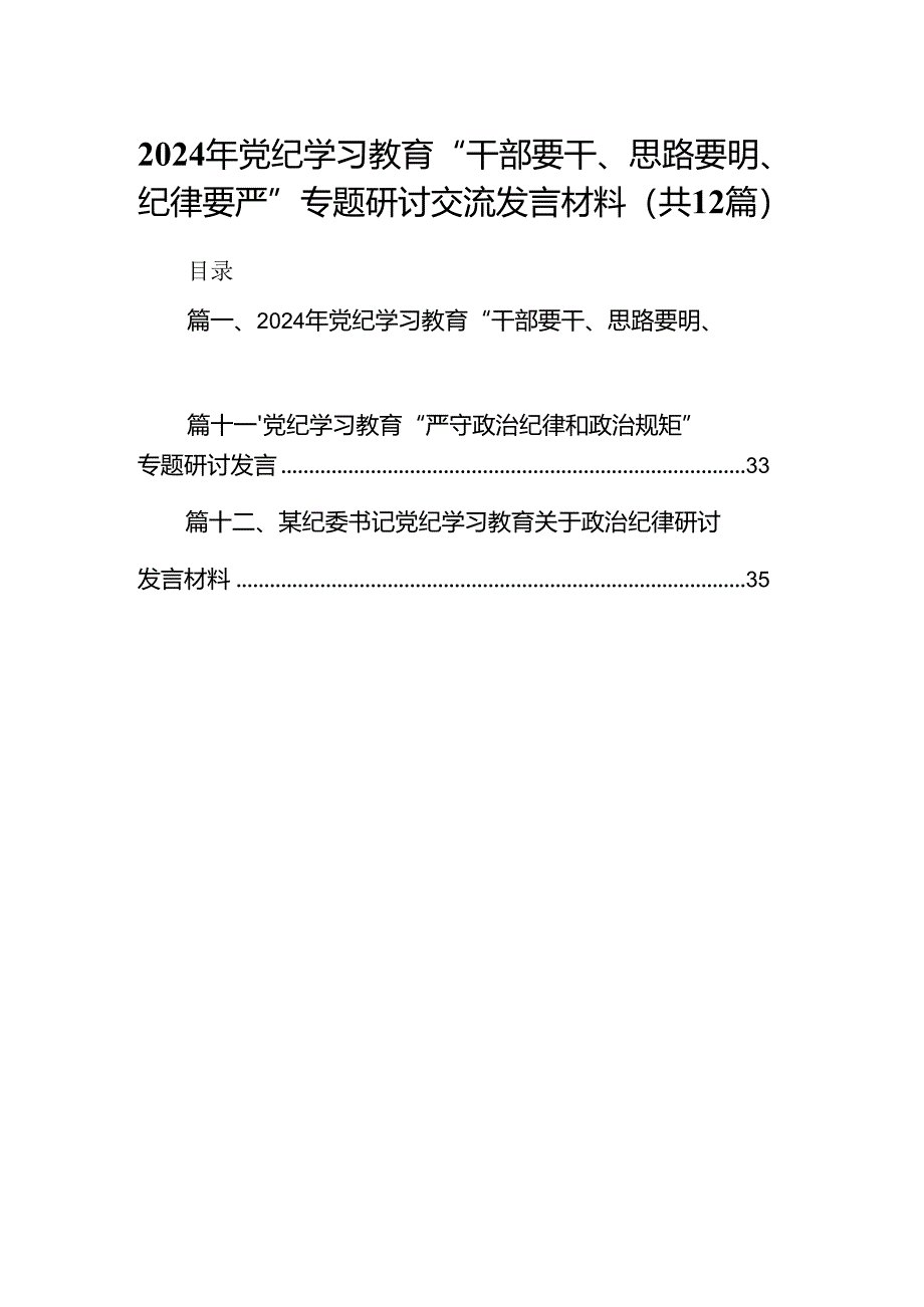 2024年党纪学习教育“干部要干、思路要明、纪律要严”专题研讨交流发言材料12篇（详细版）.docx_第1页