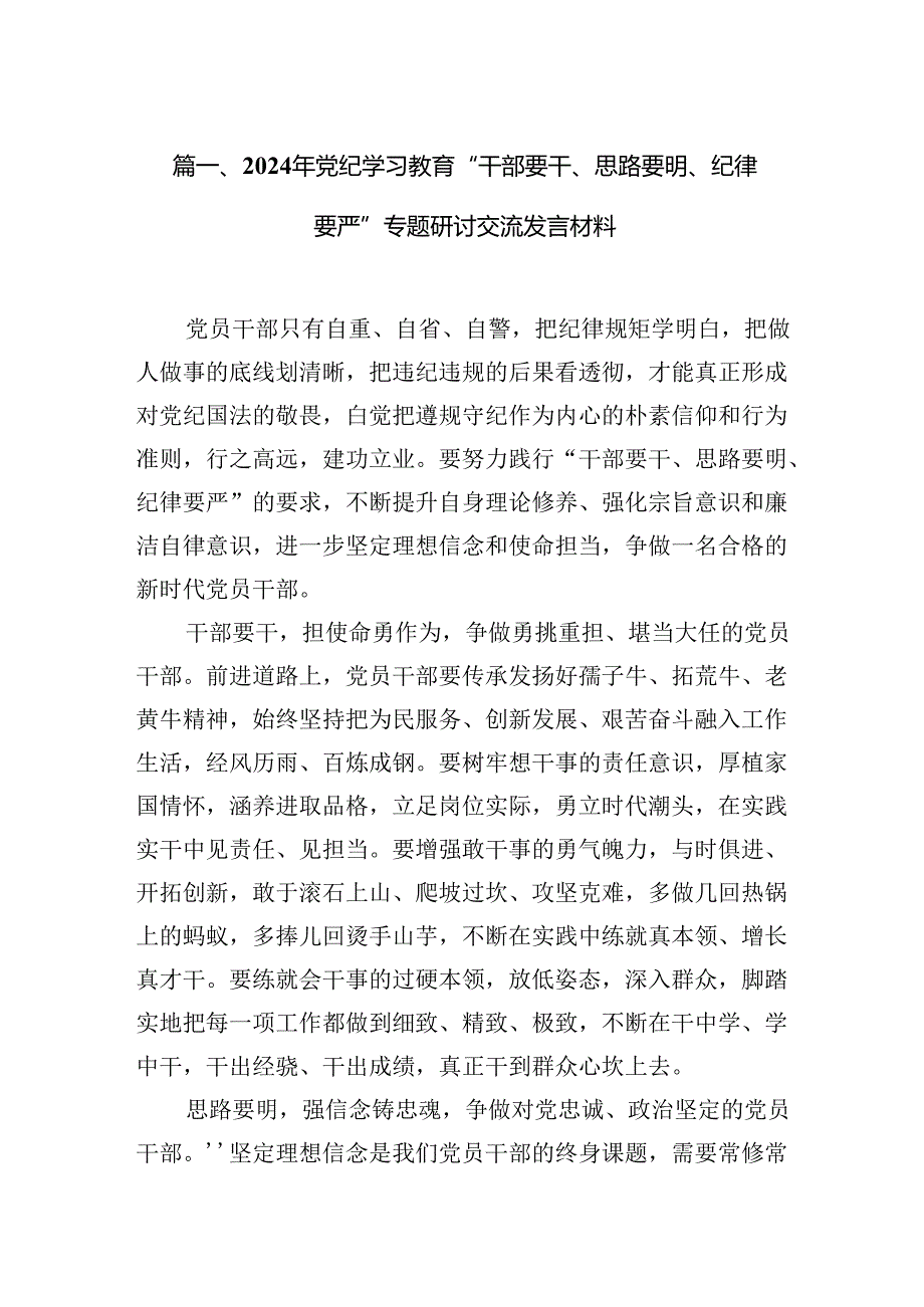 2024年党纪学习教育“干部要干、思路要明、纪律要严”专题研讨交流发言材料12篇（详细版）.docx_第2页