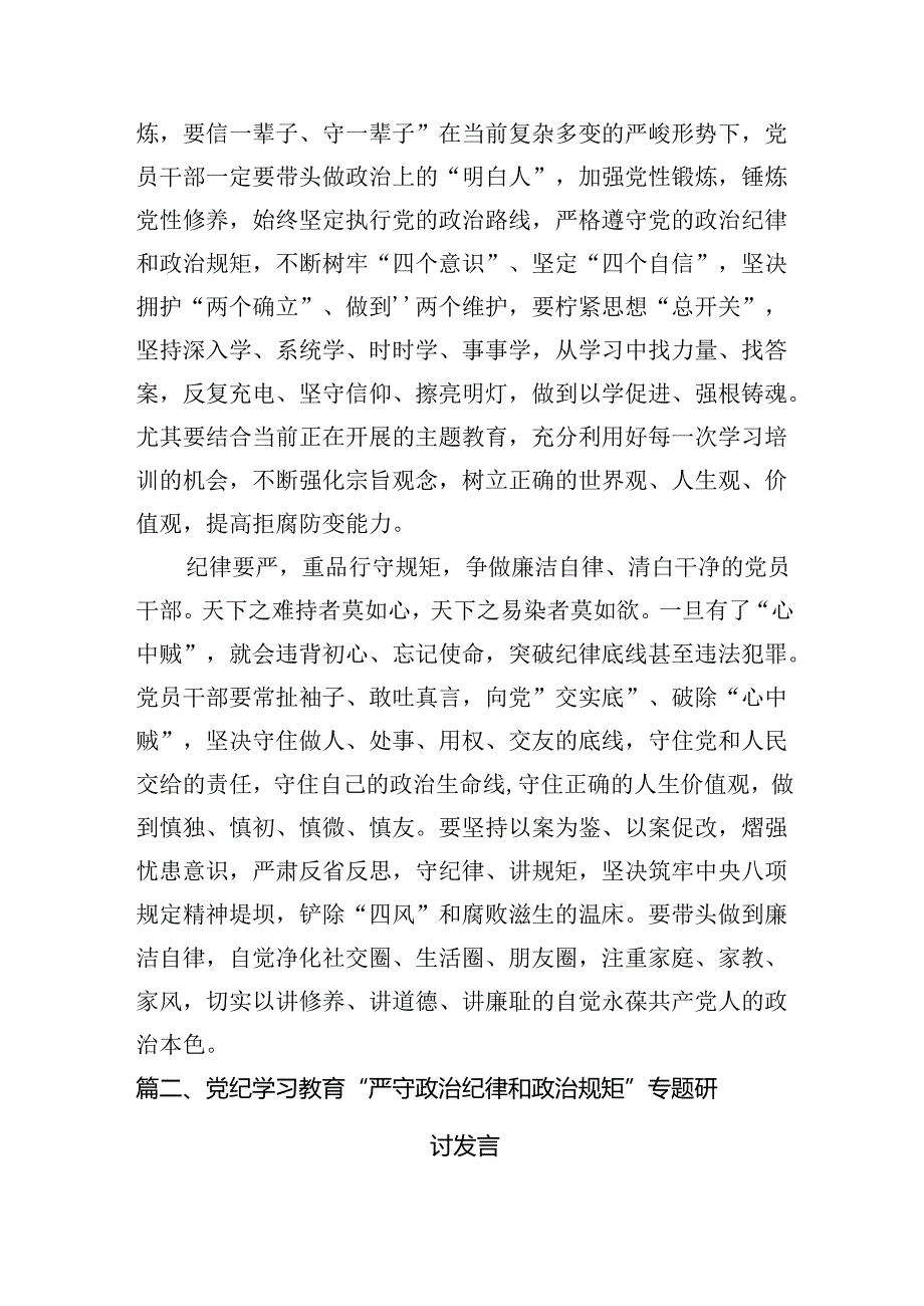 2024年党纪学习教育“干部要干、思路要明、纪律要严”专题研讨交流发言材料12篇（详细版）.docx_第3页