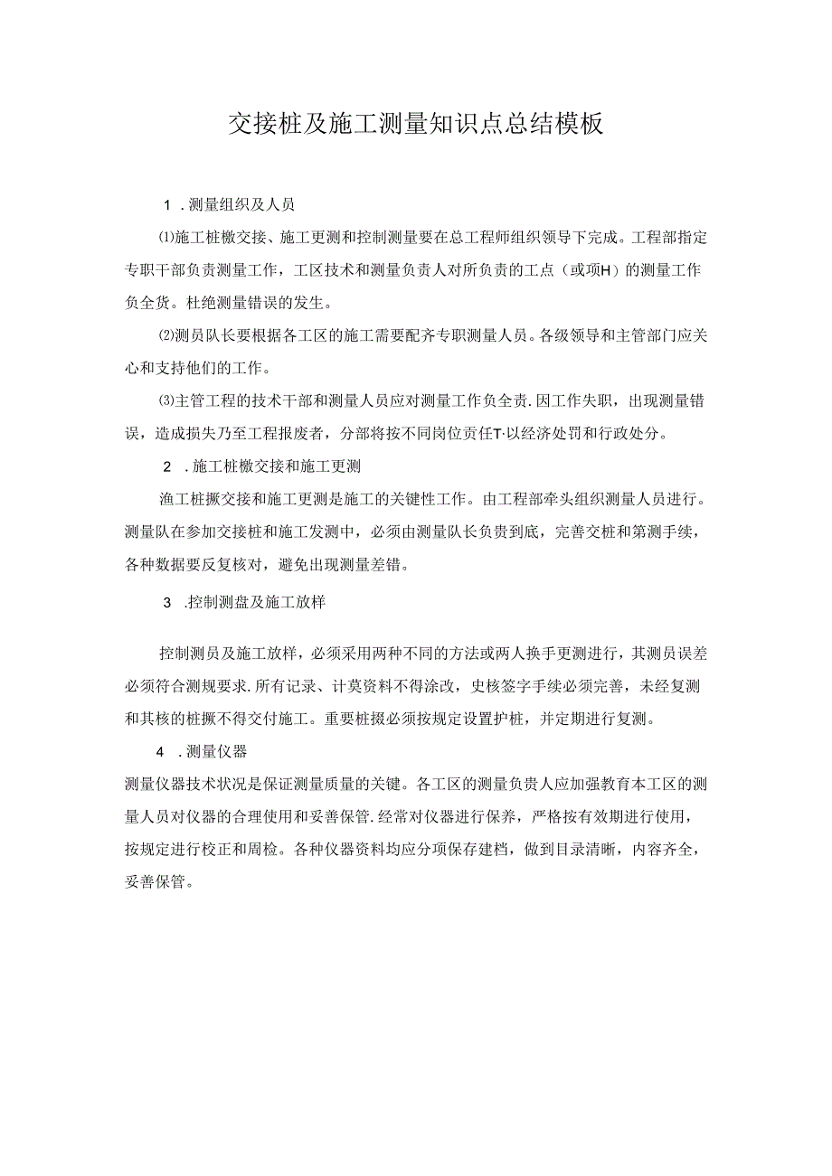 交接桩及施工测量知识点总结模板.docx_第1页