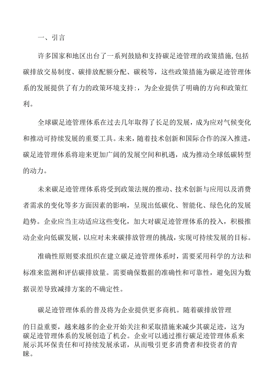 碳足迹管理体系创新驱动分析.docx_第2页