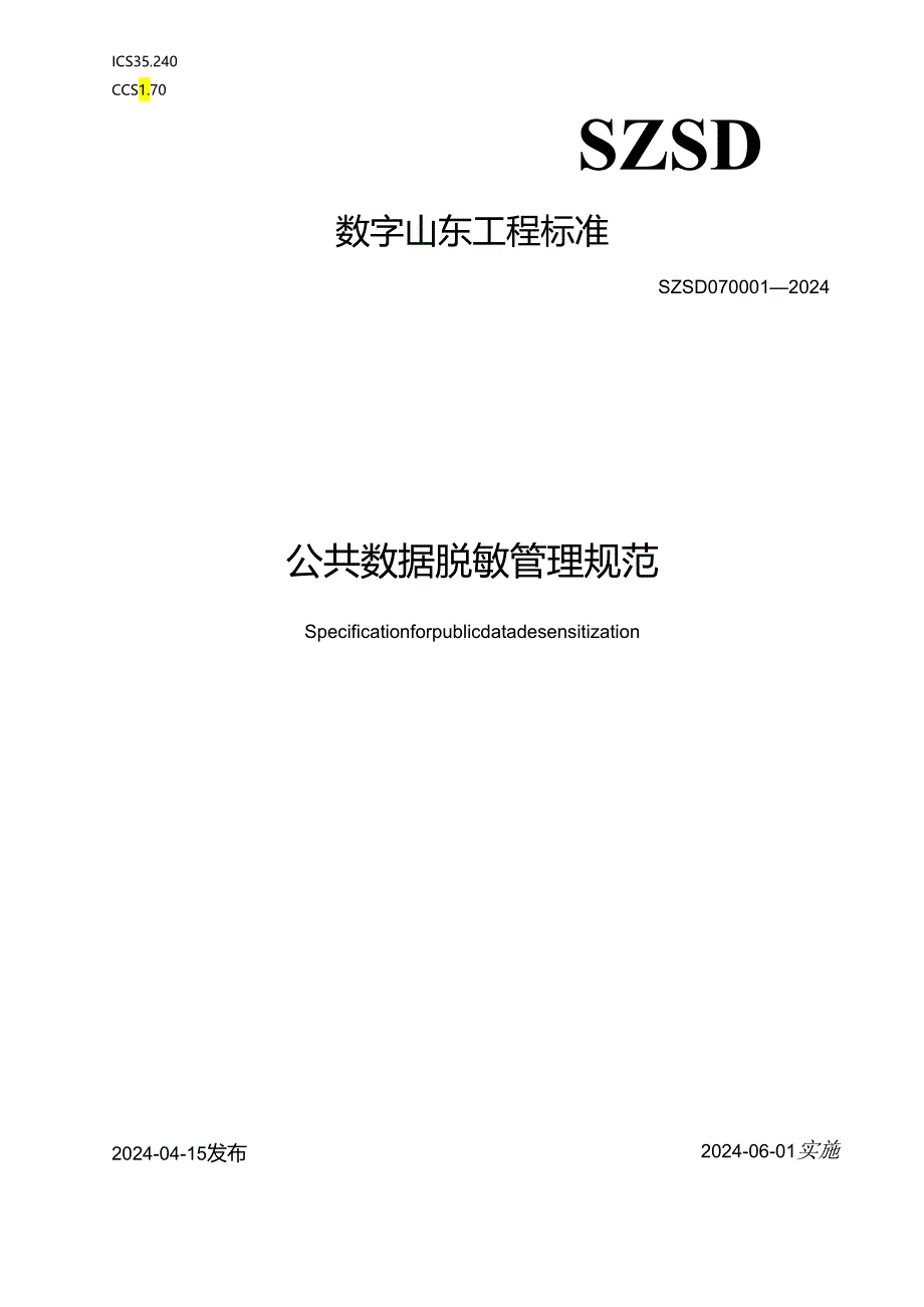 SZSD07 0001—2024公共数据脱敏管理规范.docx_第1页