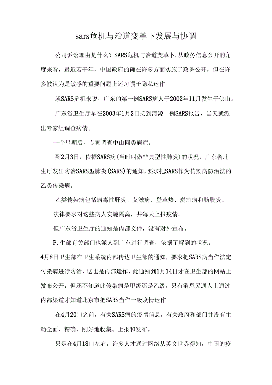 sars危机与治道变革下发展与协调.docx_第1页