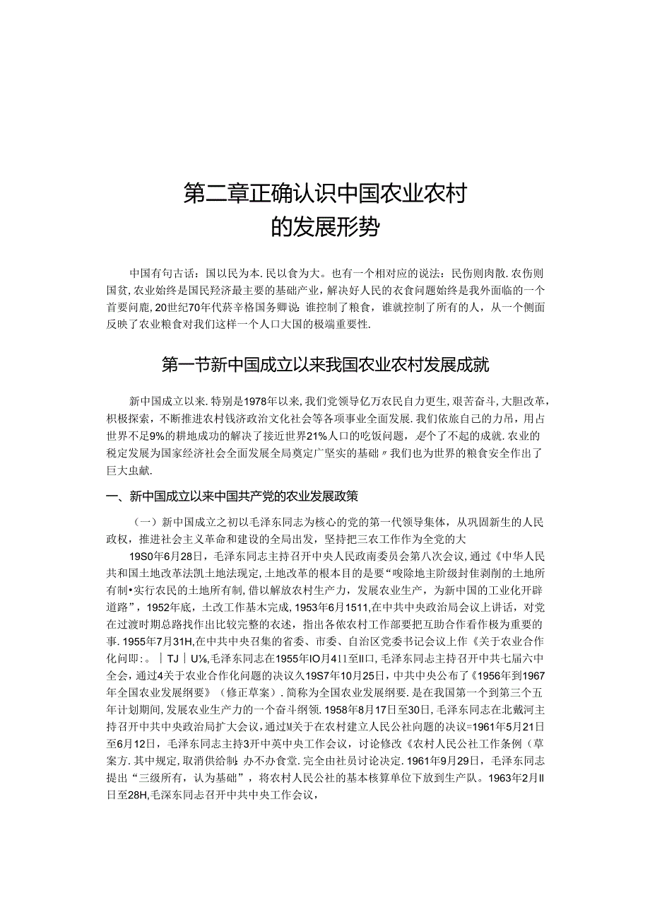 正确认识当前我国农村农业的发展形势.docx_第1页