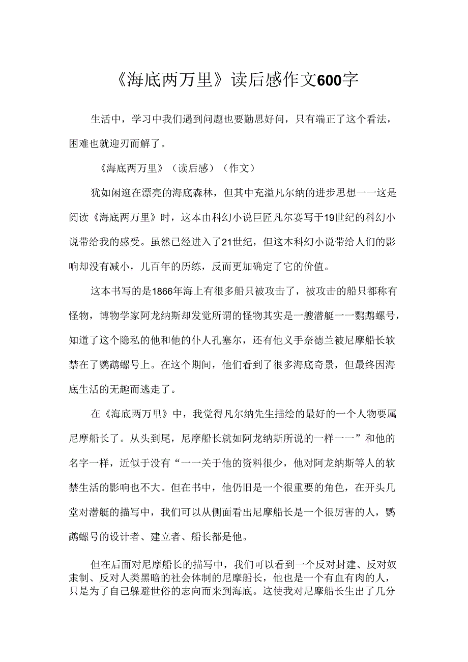 《海底两万里》读后感作文600字.docx_第1页