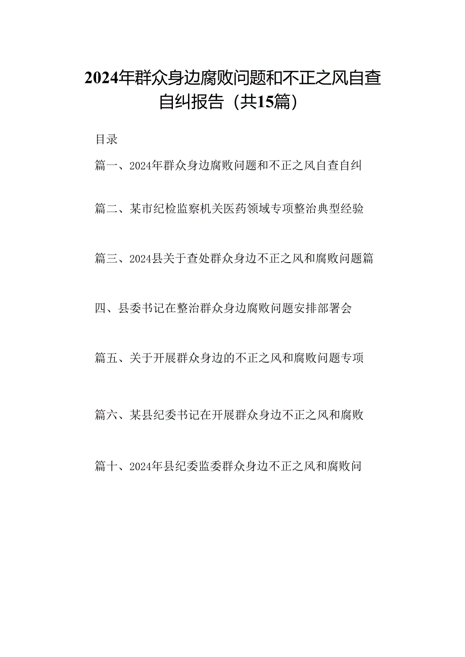 2024年群众身边腐败问题和不正之风自查自纠报告15篇（精选版）.docx_第1页