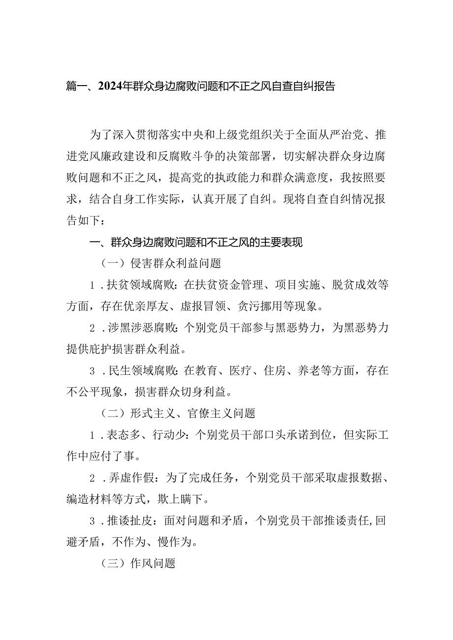 2024年群众身边腐败问题和不正之风自查自纠报告15篇（精选版）.docx_第2页