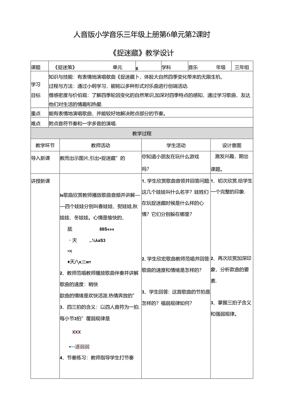 人音版小学音乐三年级上册第6单元第2课时《捉迷藏》.docx_第1页